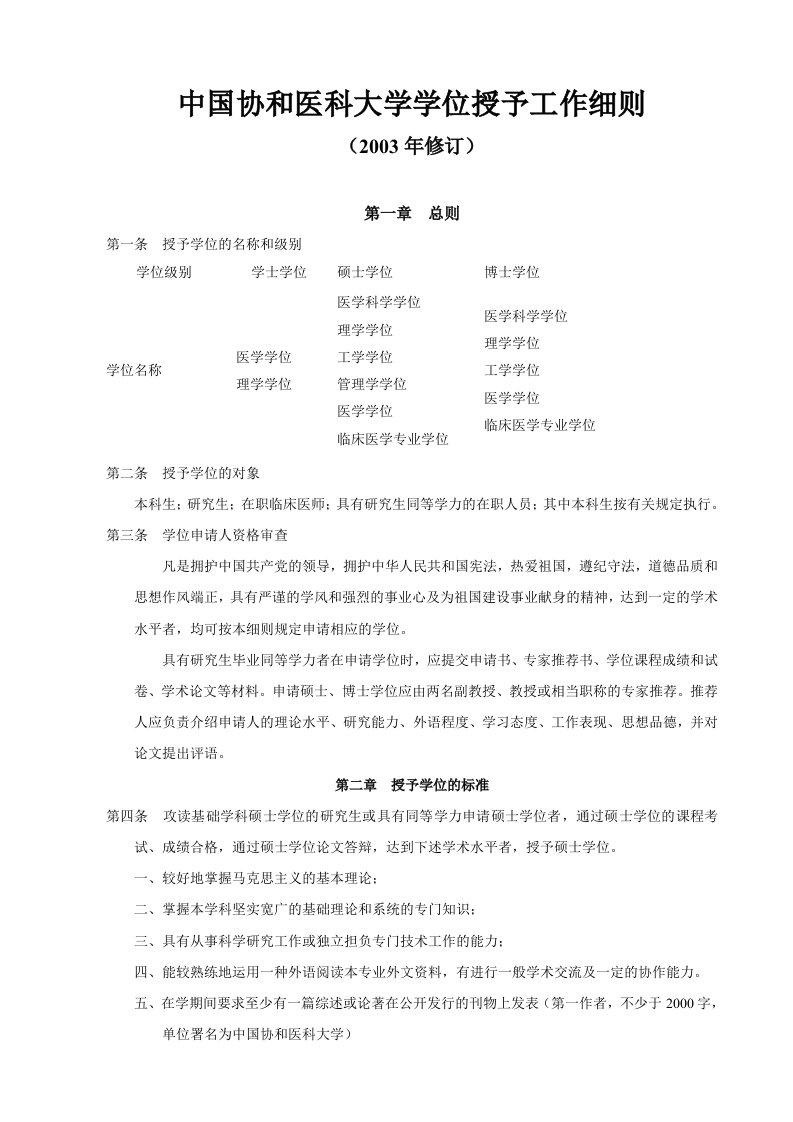 中国协和医科大学学位授予工作细则