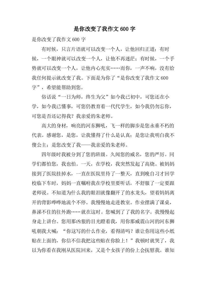 是你改变了我作文600字