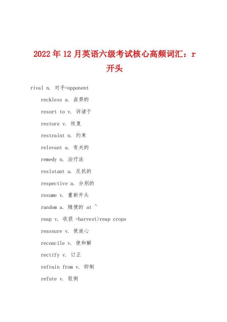 2022年12月英语六级考试核心高频词汇r开头