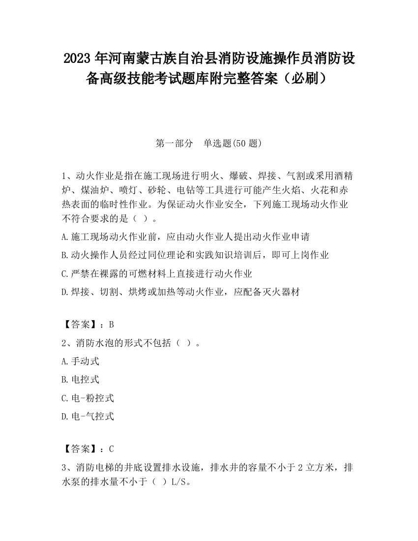 2023年河南蒙古族自治县消防设施操作员消防设备高级技能考试题库附完整答案（必刷）