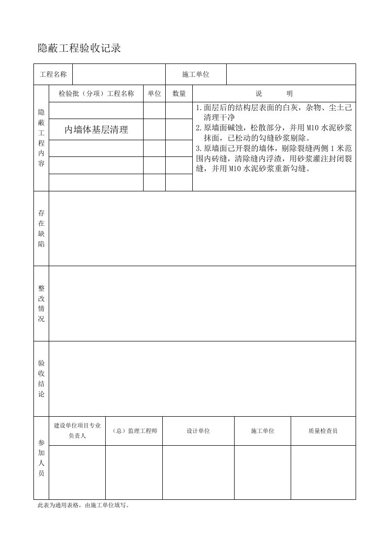 加固工程隐蔽工程验收记录