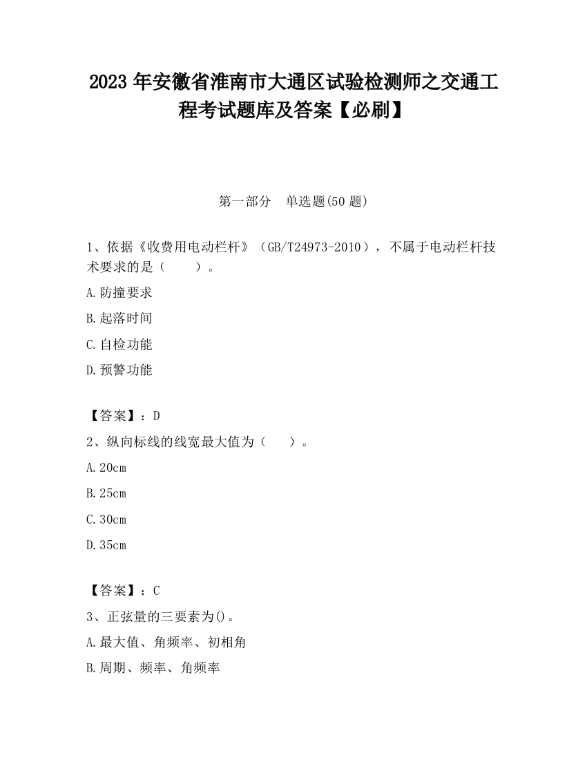 2023年安徽省淮南市大通区试验检测师之交通工程考试题库及答案【必刷】