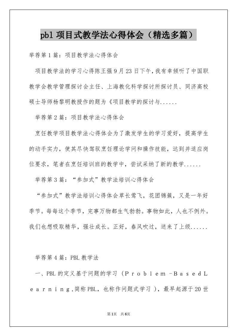 pbl项目式教学法心得体会（精选多篇）