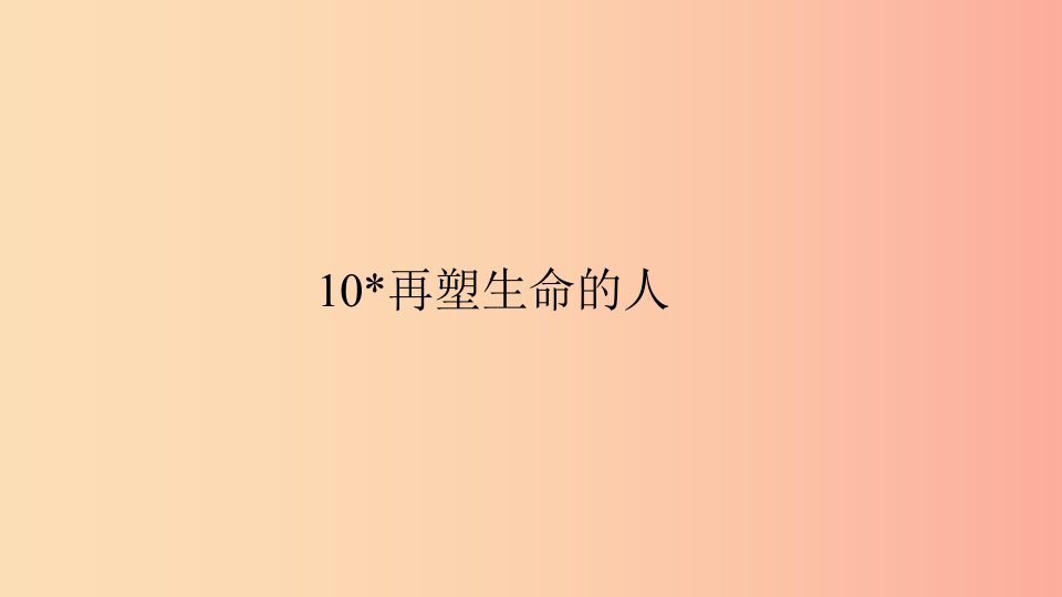 七年级语文上册第三单元10再塑生命的人习题课件新人教版