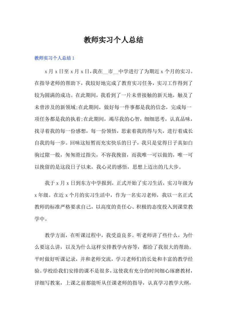 【整合汇编】教师实习个人总结