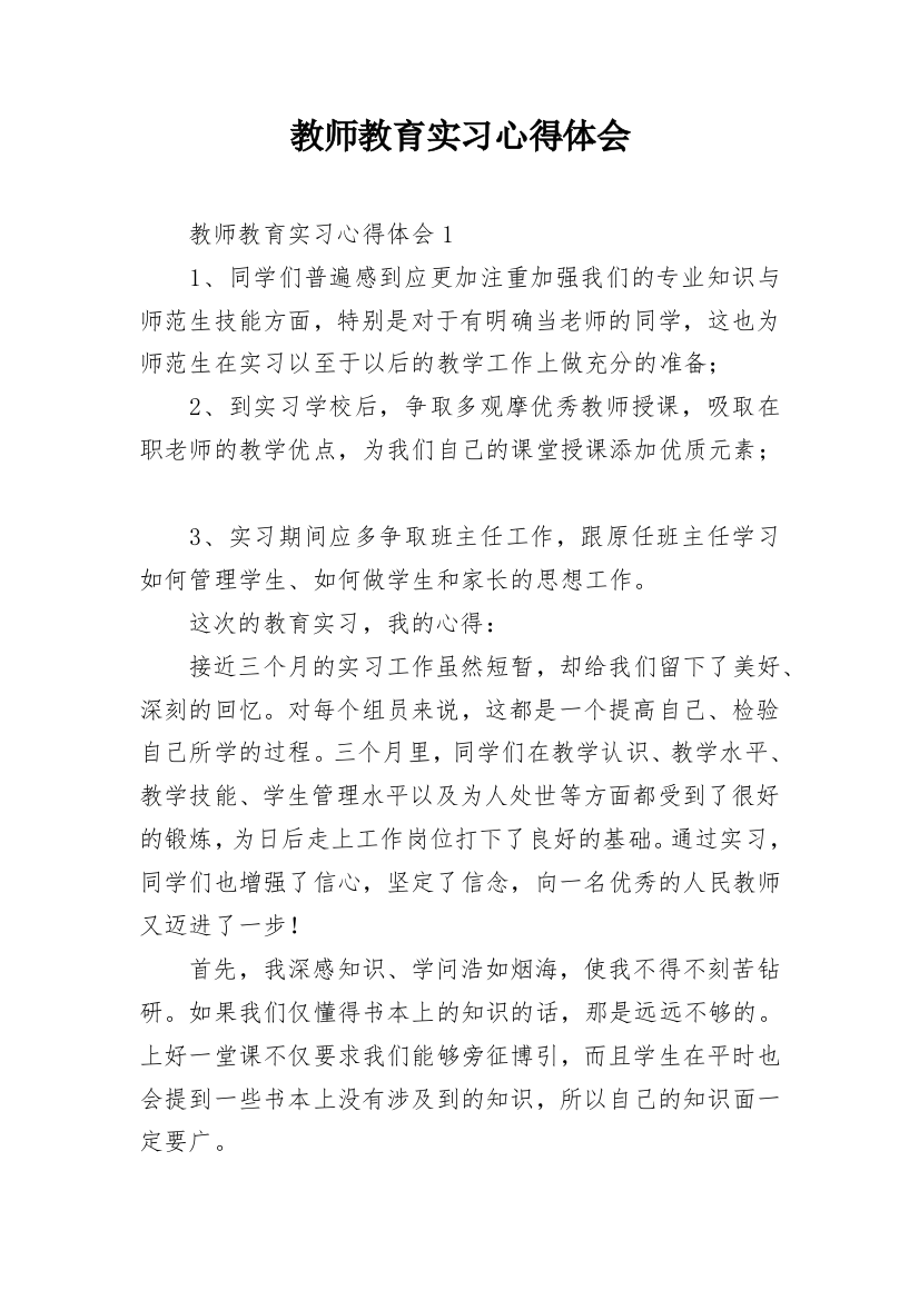 教师教育实习心得体会_1