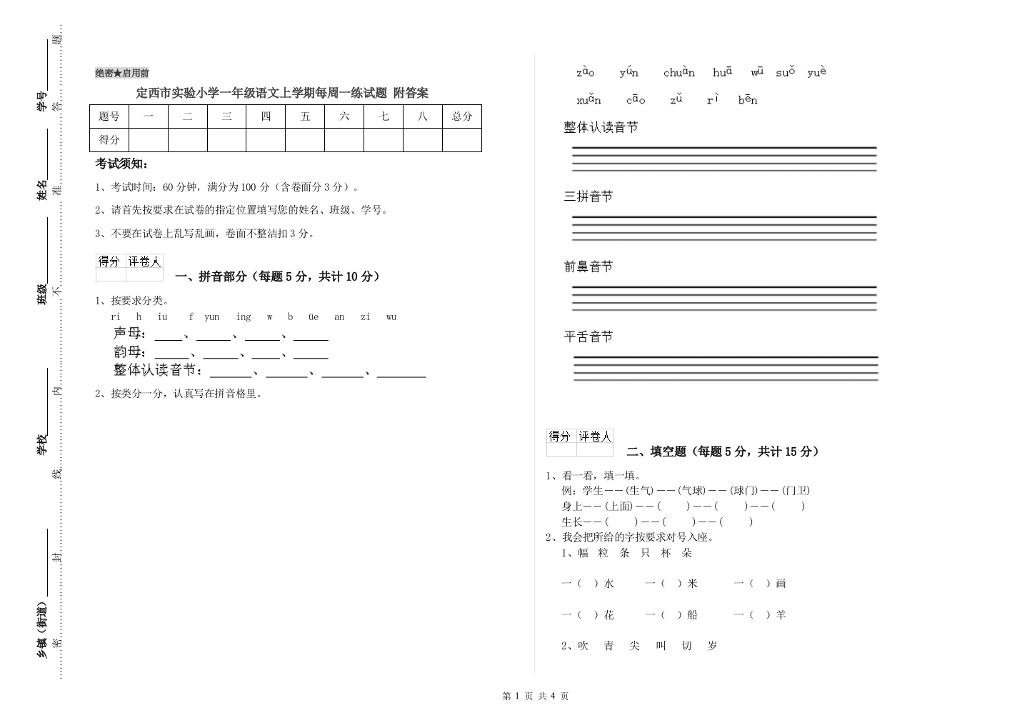 定西市实验小学一年级语文上学期每周一练试题-附答案