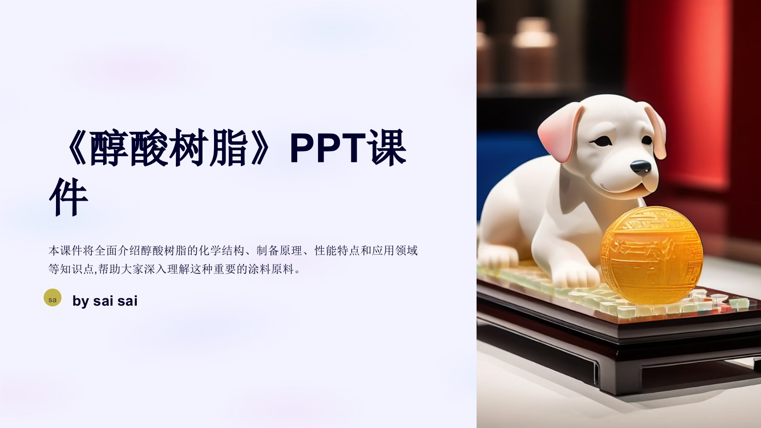 《醇酸树脂》PPT课件