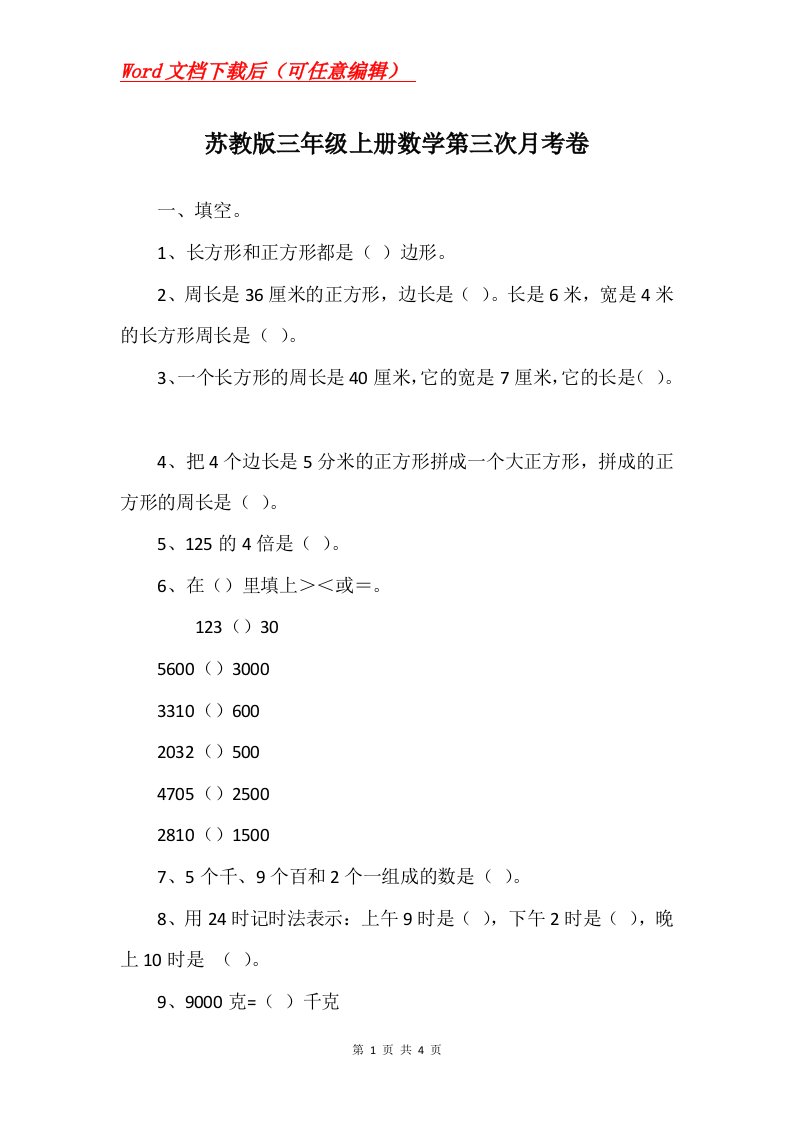 苏教版三年级上册数学第三次月考卷