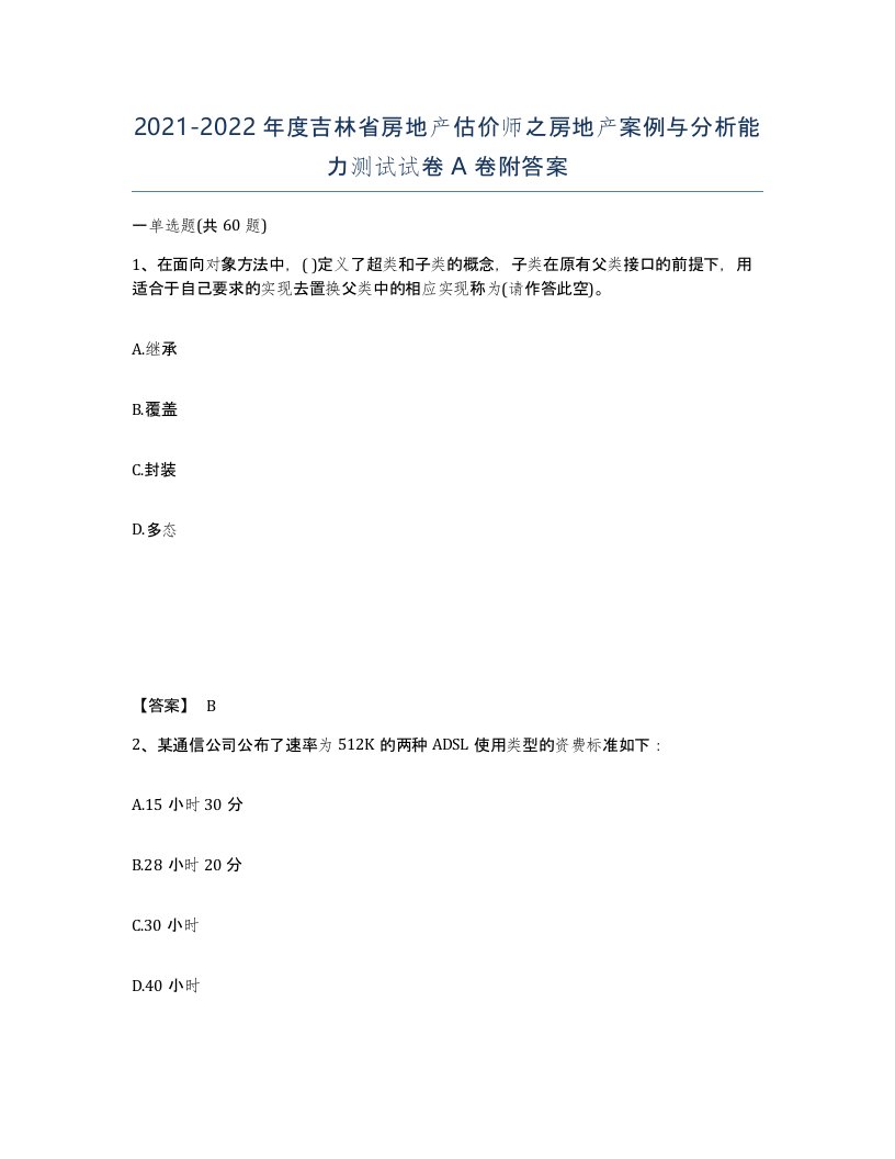 2021-2022年度吉林省房地产估价师之房地产案例与分析能力测试试卷A卷附答案