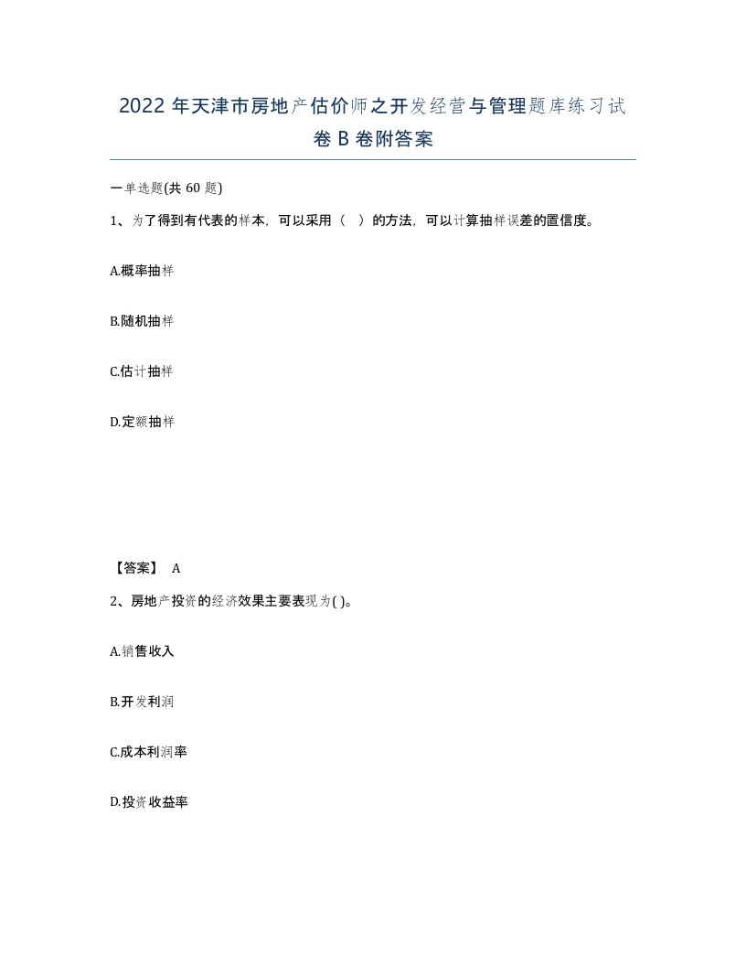 2022年天津市房地产估价师之开发经营与管理题库练习试卷B卷附答案