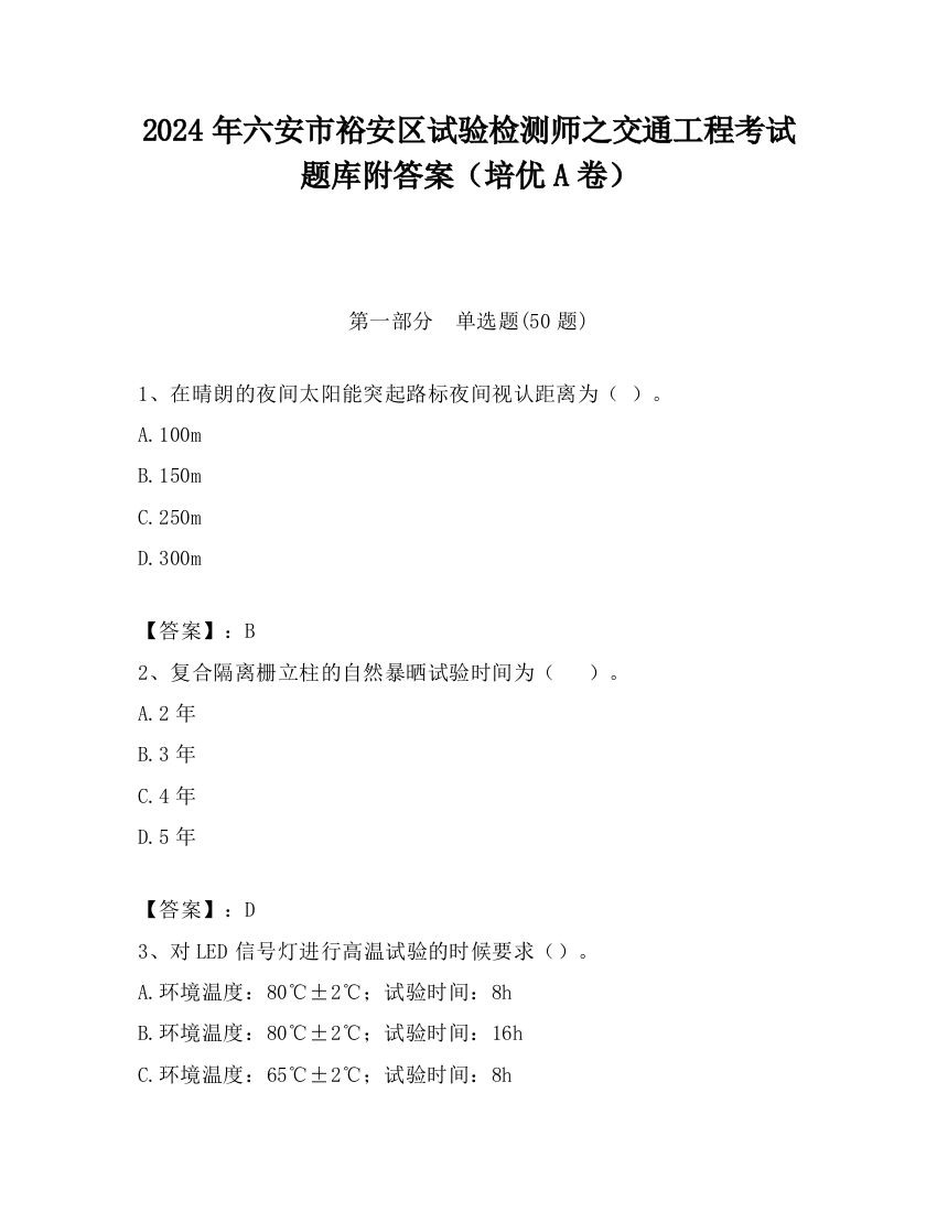 2024年六安市裕安区试验检测师之交通工程考试题库附答案（培优A卷）