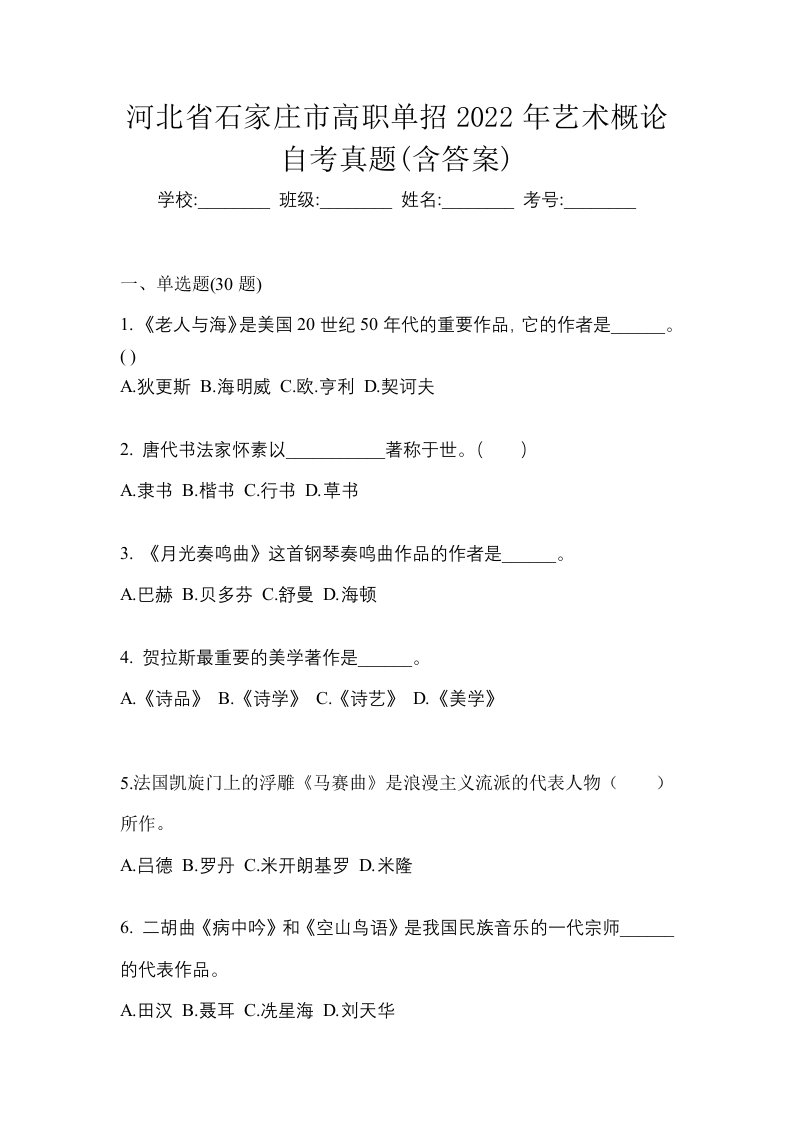 河北省石家庄市高职单招2022年艺术概论自考真题含答案