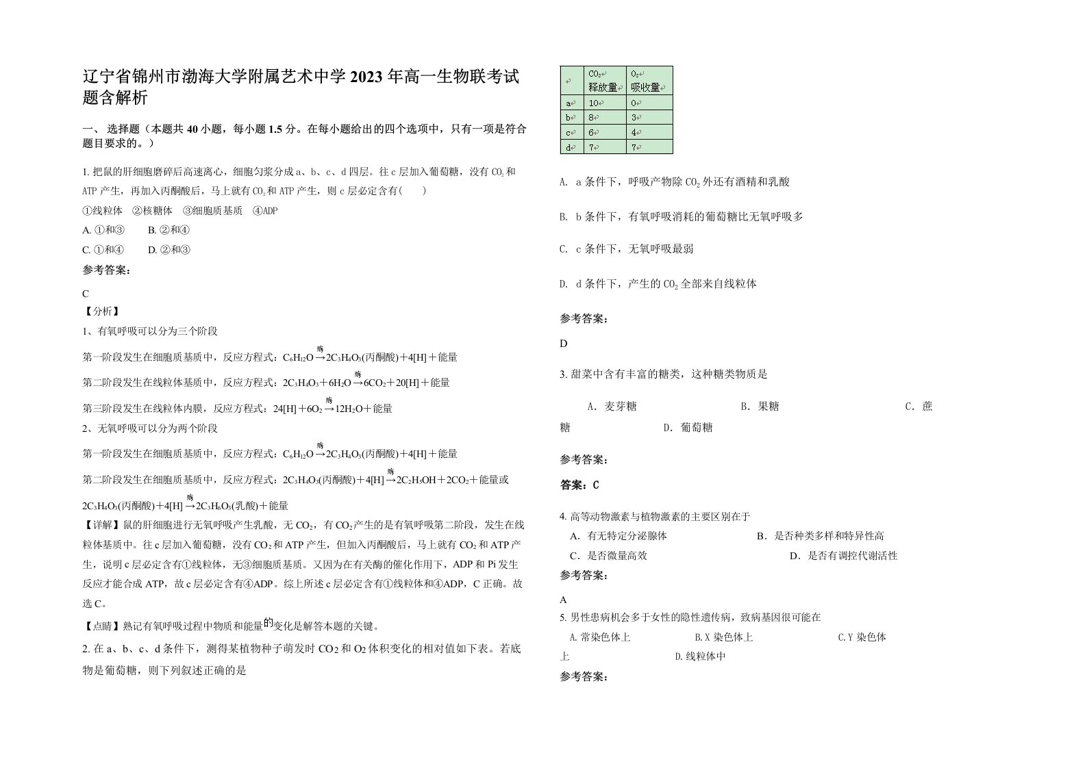 辽宁省锦州市渤海大学附属艺术中学2023年高一生物联考试题含解析