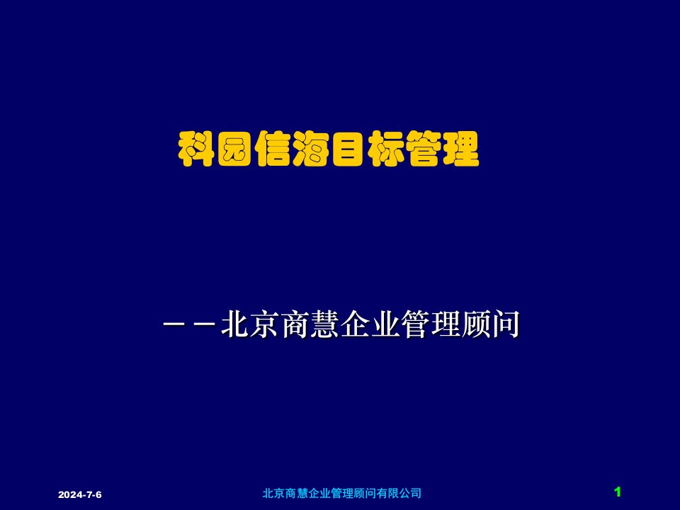 目标管理-企业项目管理—科园信海目标管理