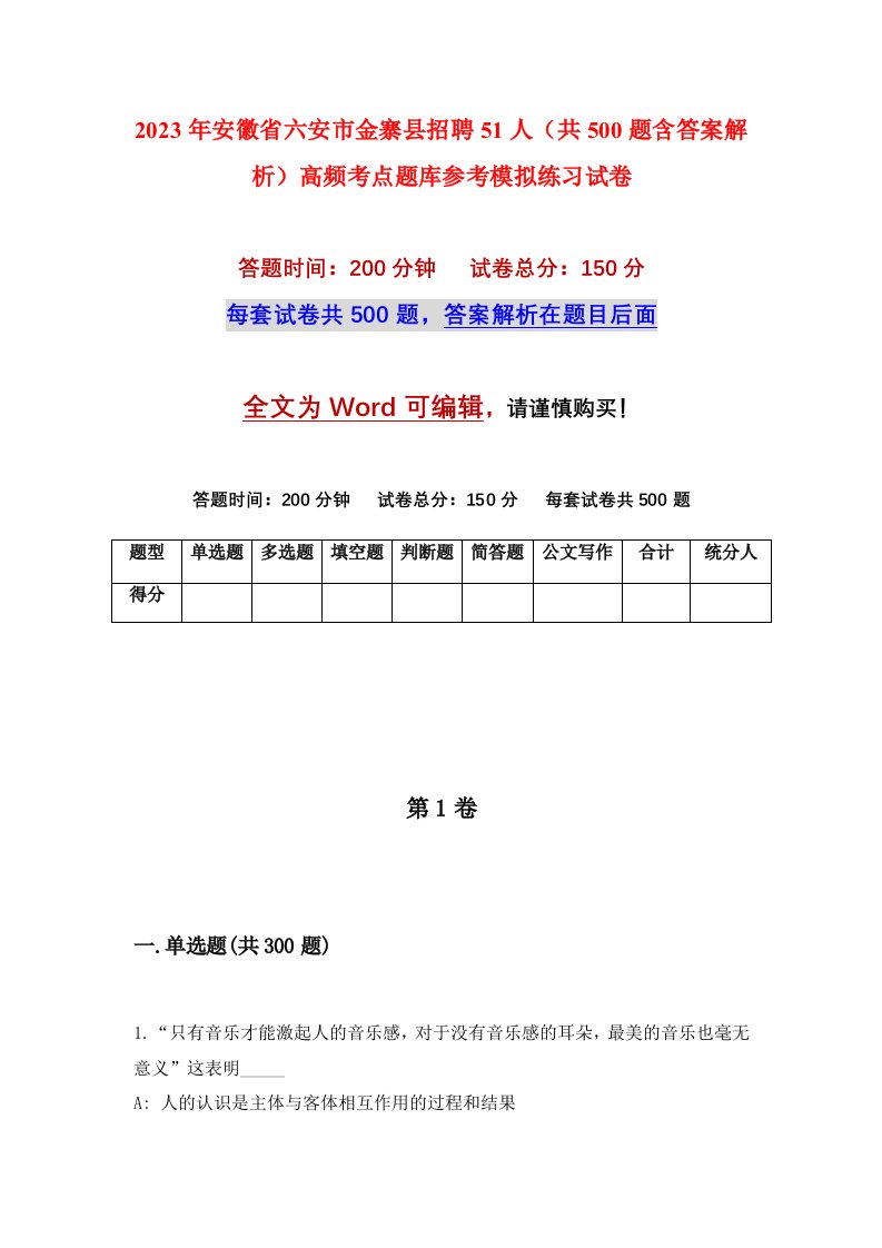 2023年安徽省六安市金寨县招聘51人共500题含答案解析高频考点题库参考模拟练习试卷