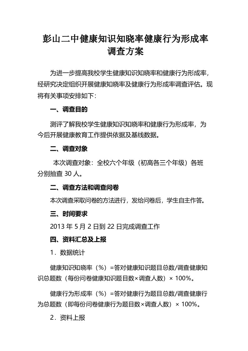 2016彭山二中健康知识知晓率健康行为形成率调查方案和统计表及报告