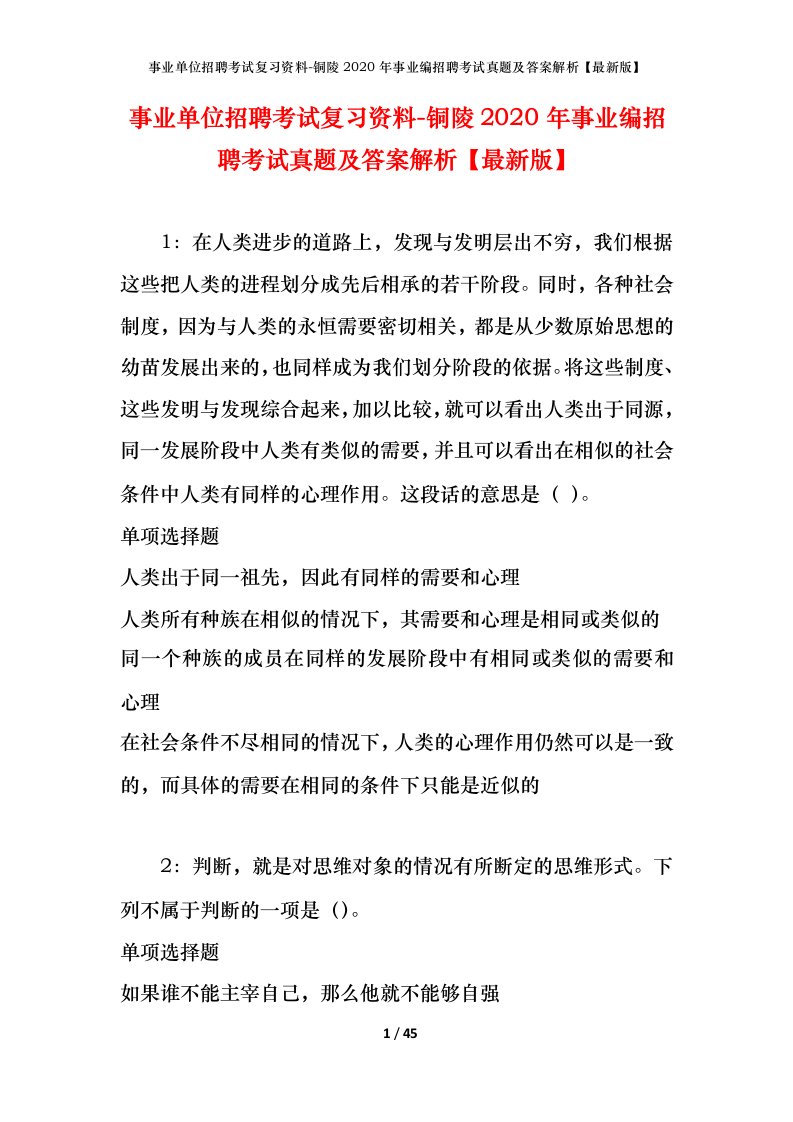 事业单位招聘考试复习资料-铜陵2020年事业编招聘考试真题及答案解析最新版