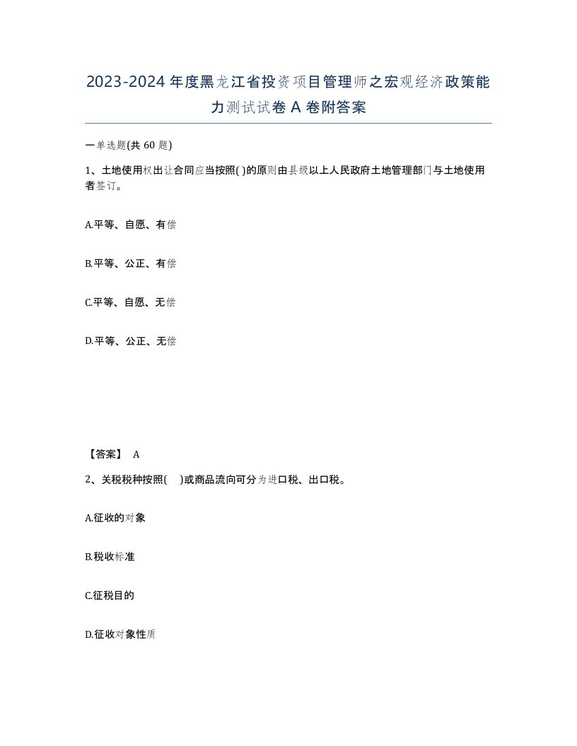 2023-2024年度黑龙江省投资项目管理师之宏观经济政策能力测试试卷A卷附答案