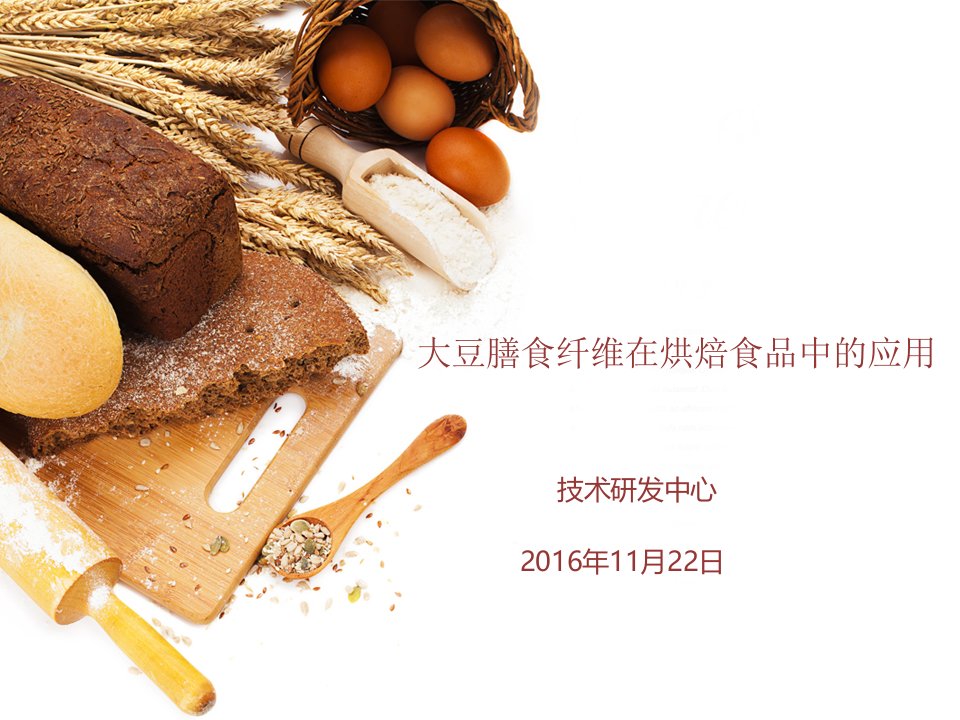 大豆膳食纤维在烘焙食品中的应用