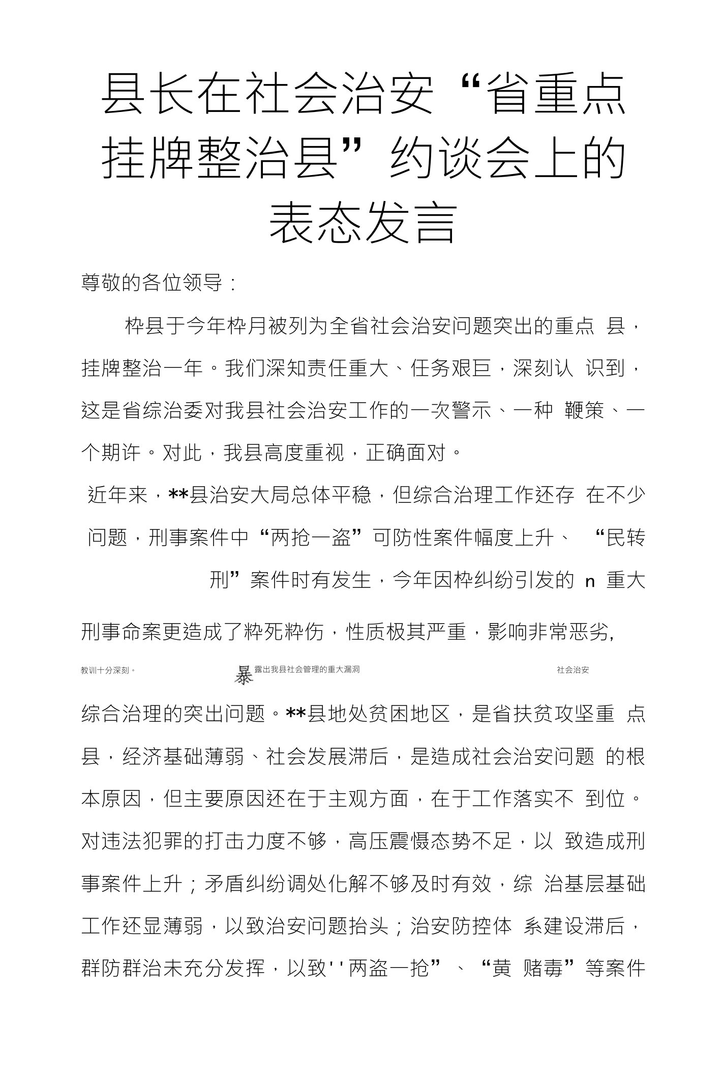 县长在社会治安省重点挂牌整治县约谈会上的表态发言