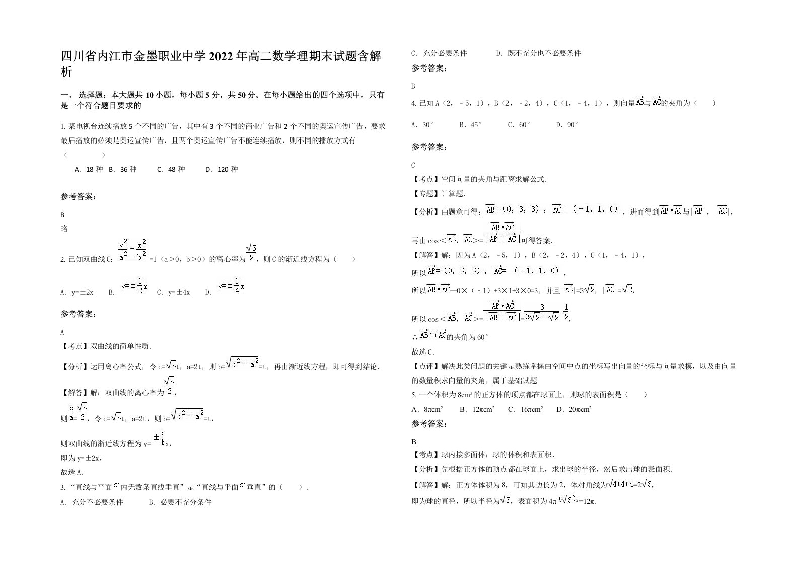 四川省内江市金墨职业中学2022年高二数学理期末试题含解析