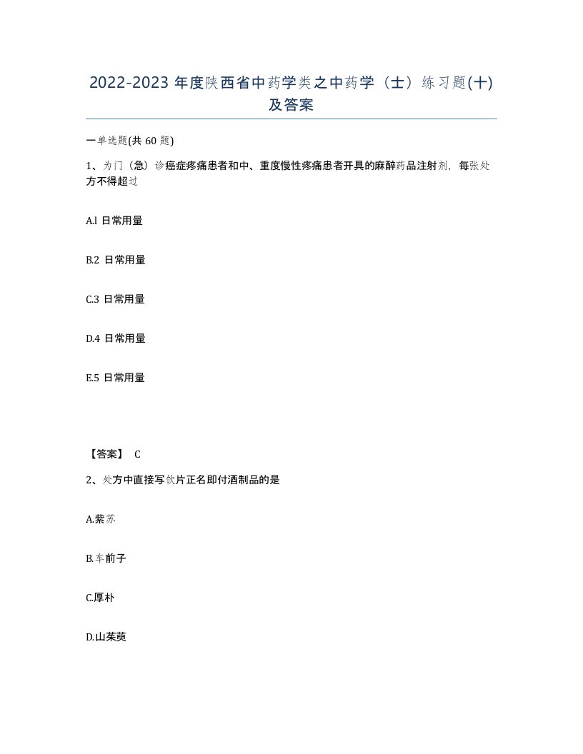 2022-2023年度陕西省中药学类之中药学士练习题十及答案