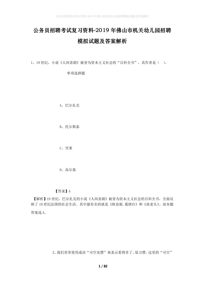 公务员招聘考试复习资料-2019年佛山市机关幼儿园招聘模拟试题及答案解析