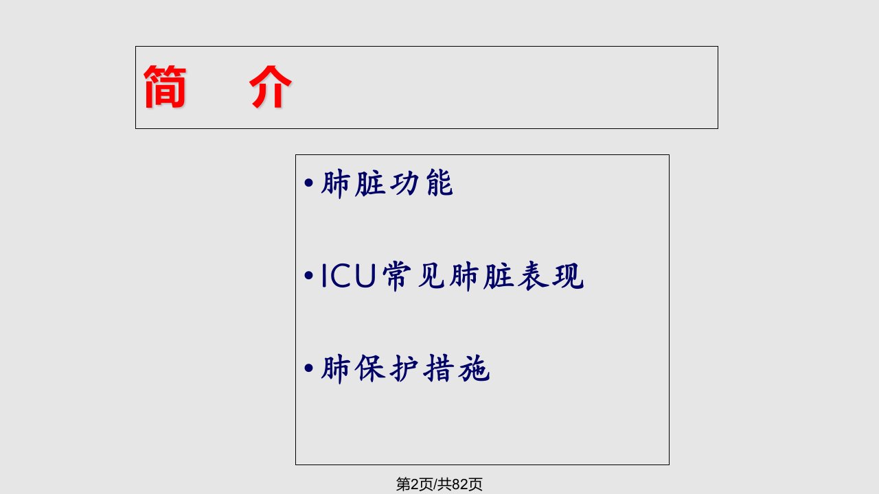 ICU患者的肺脏保护教学