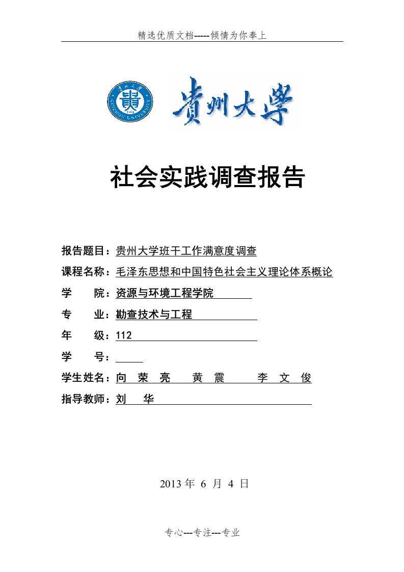 贵州大学班干部工作满意度调查报告(共15页)