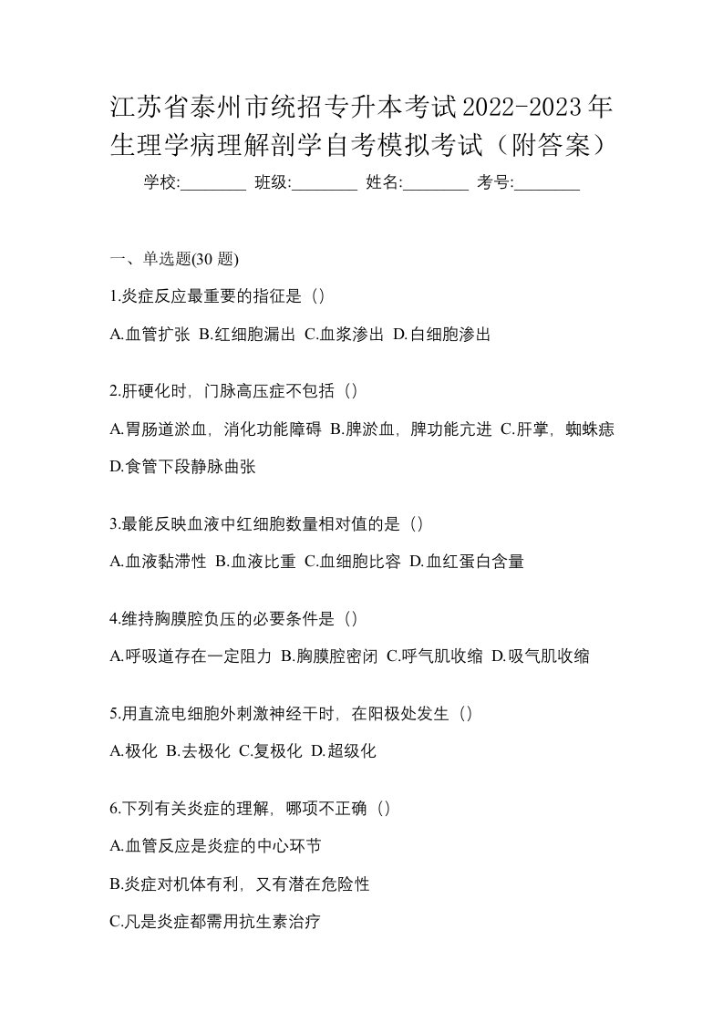 江苏省泰州市统招专升本考试2022-2023年生理学病理解剖学自考模拟考试附答案