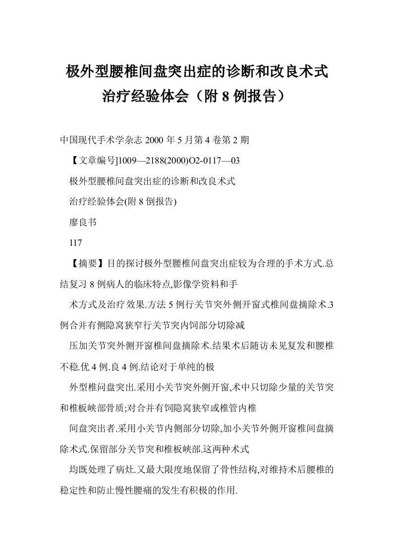 (最新)极外型腰椎间盘突出症的诊断和改良术式治疗经验体会（附8例报告）