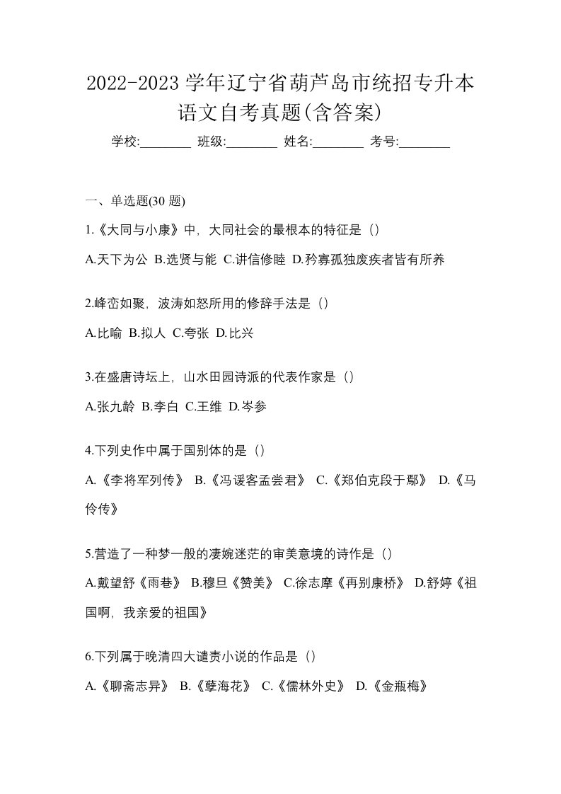 2022-2023学年辽宁省葫芦岛市统招专升本语文自考真题含答案