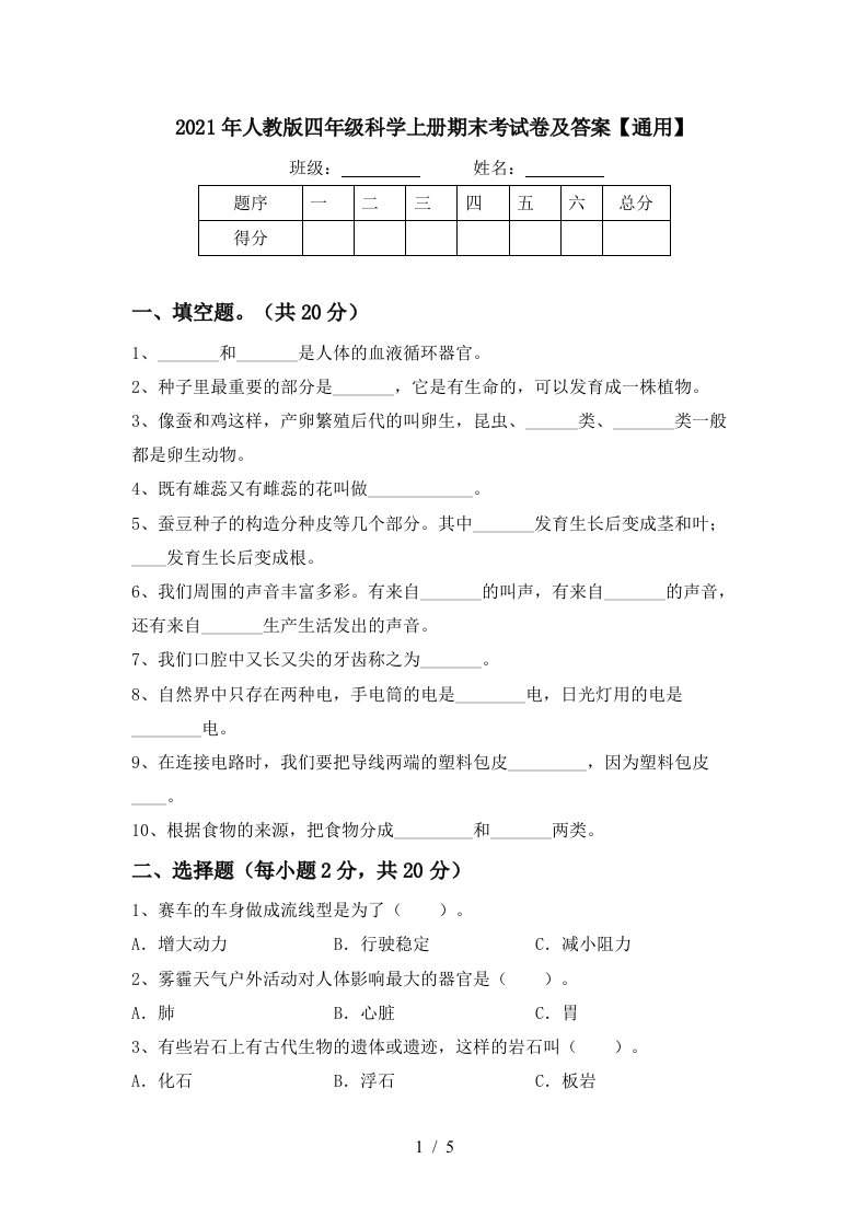 2021年人教版四年级科学上册期末考试卷及答案通用