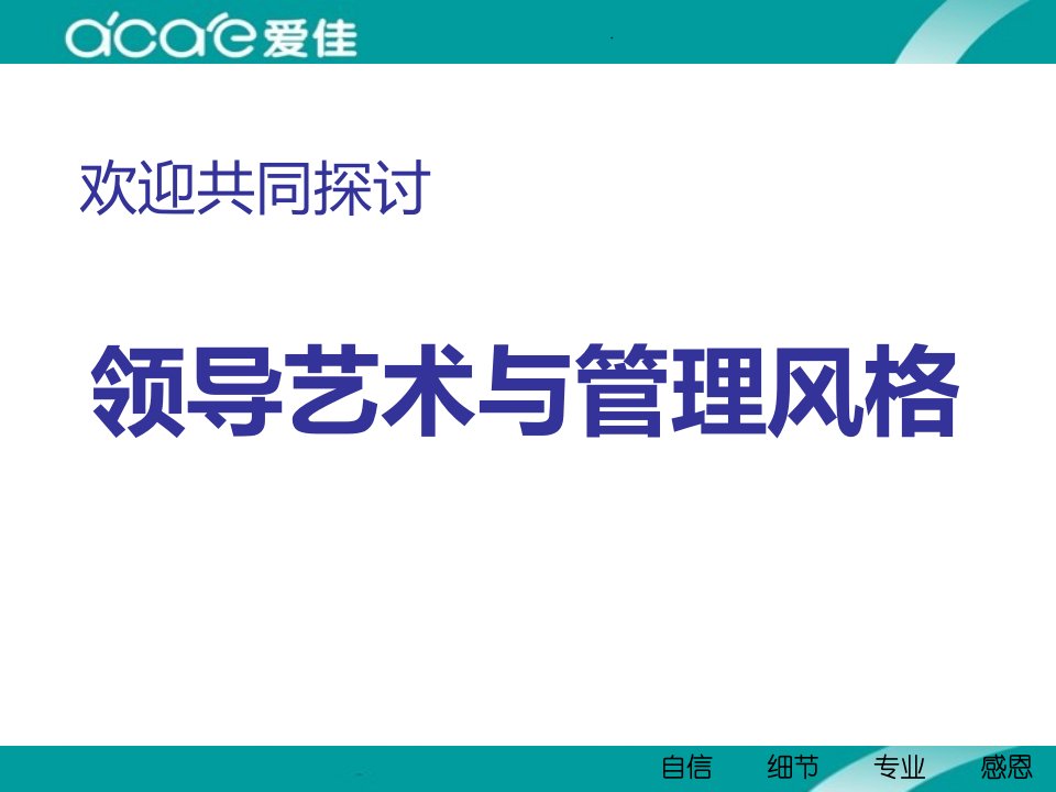 领导艺术与管理风格课件