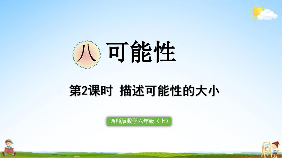 西师大版六年级数学上册《八