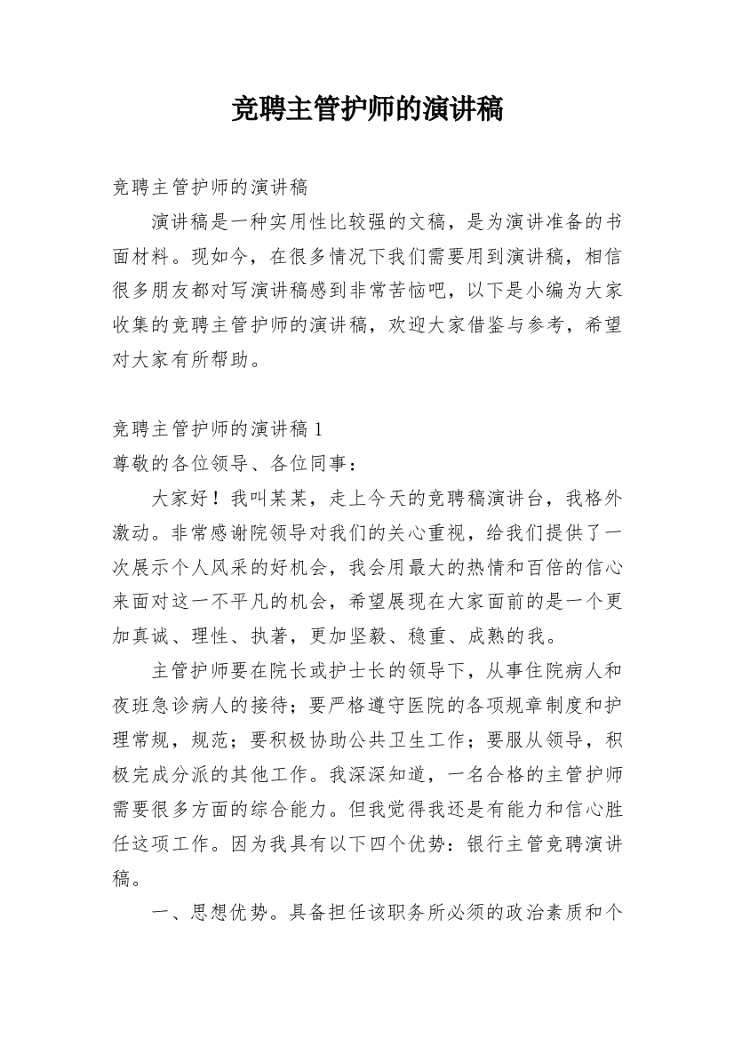 竞聘主管护师的演讲稿