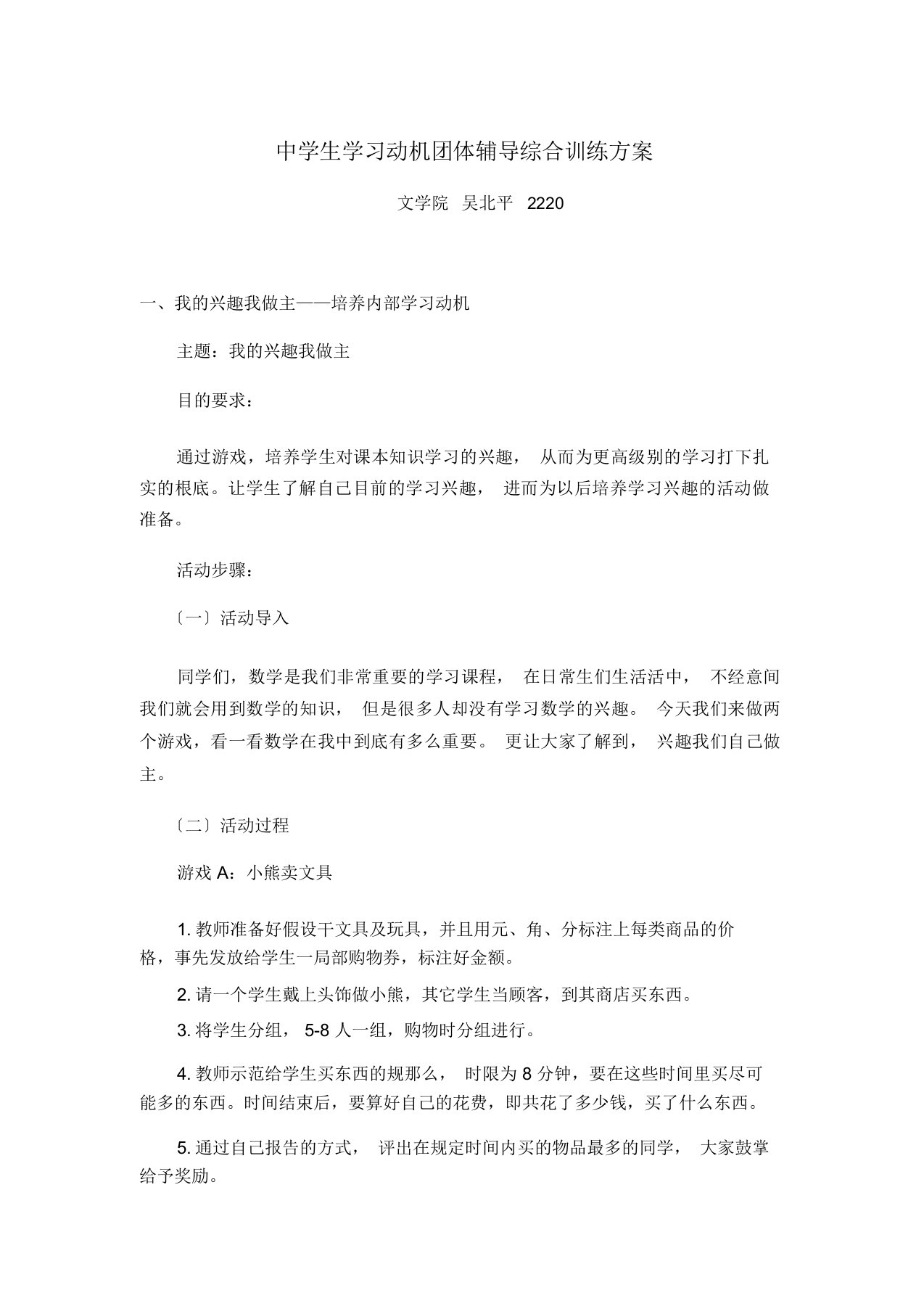 中学生学习动机团体辅导方案