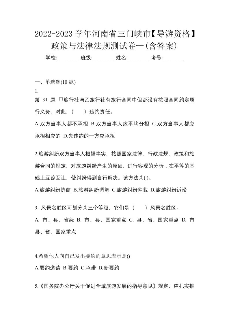 2022-2023学年河南省三门峡市导游资格政策与法律法规测试卷一含答案