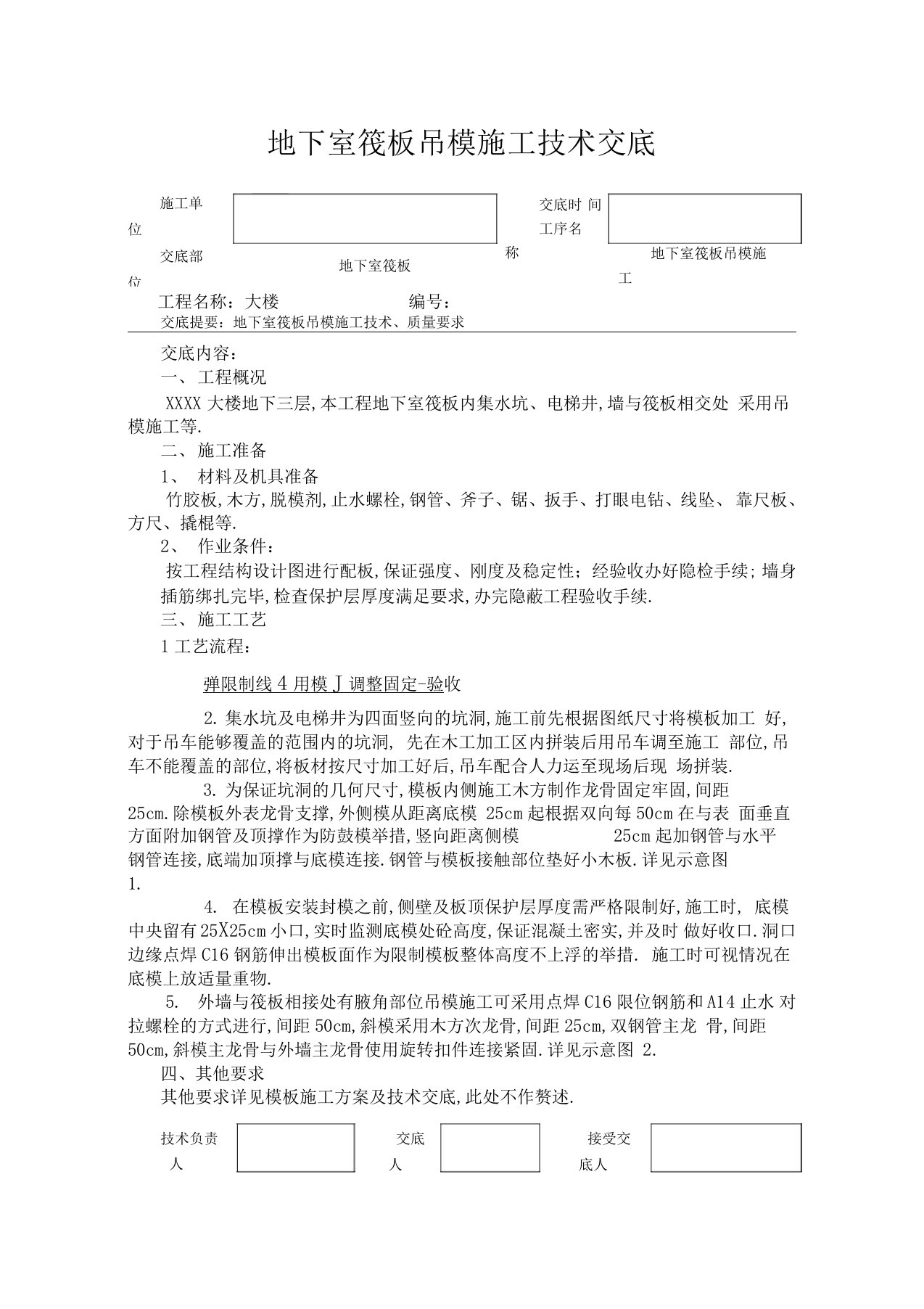 地下室筏板吊模施工技术交底1