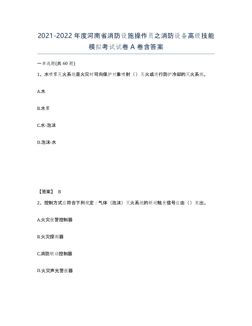 2021-2022年度河南省消防设施操作员之消防设备高级技能模拟考试试卷A卷含答案