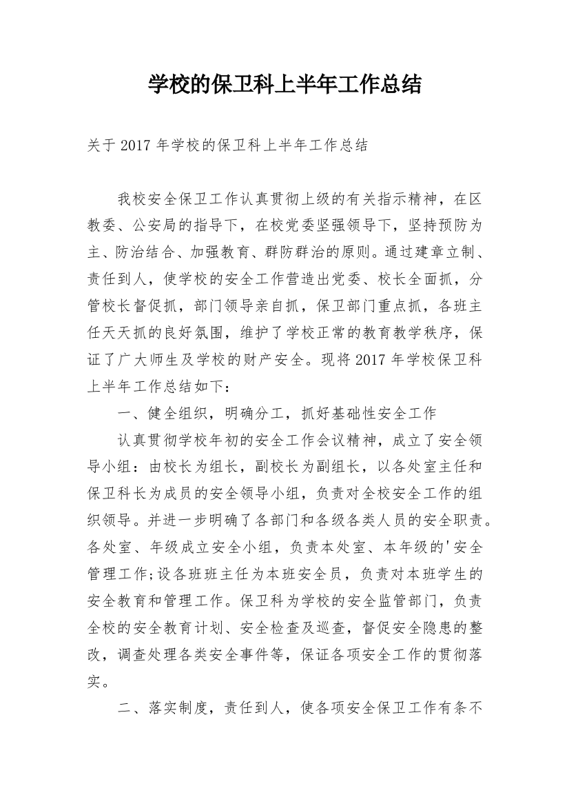 学校的保卫科上半年工作总结