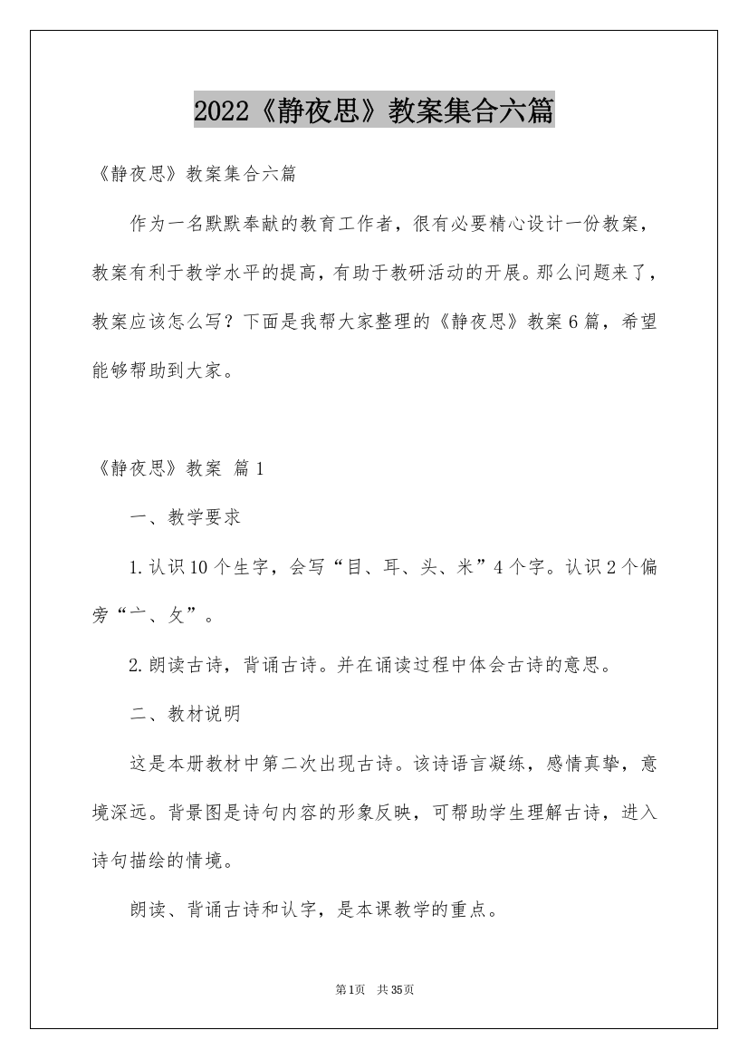 2022《静夜思》教案集合六篇