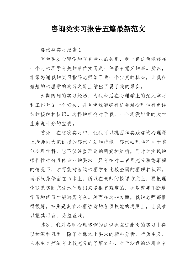 咨询类实习报告五篇最新范文