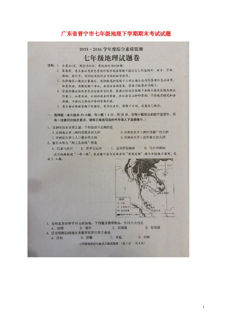 广东省普宁市七级地理下学期期末考试试题（扫描版）