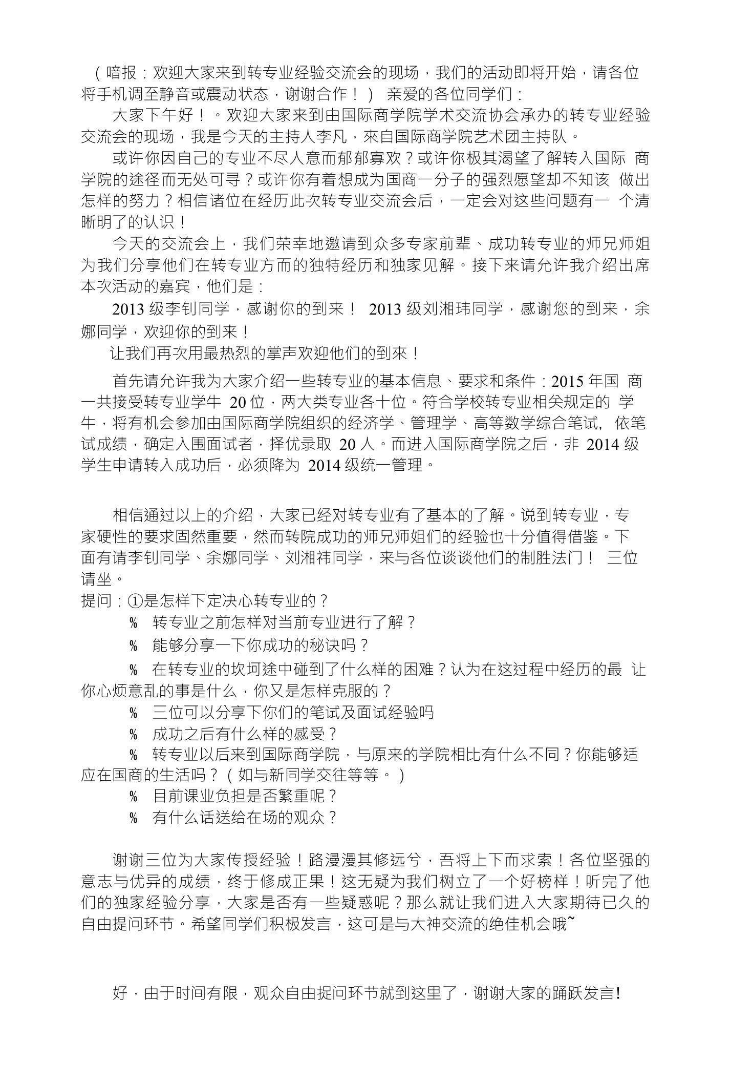 转专业交流会主持稿By李凡