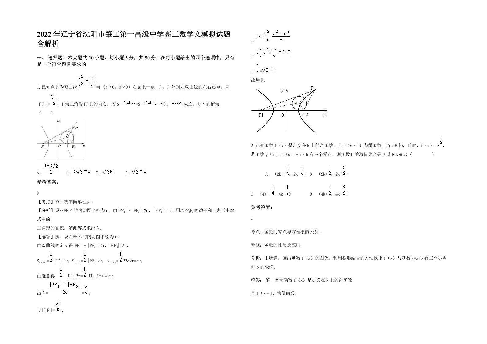 2022年辽宁省沈阳市肇工第一高级中学高三数学文模拟试题含解析