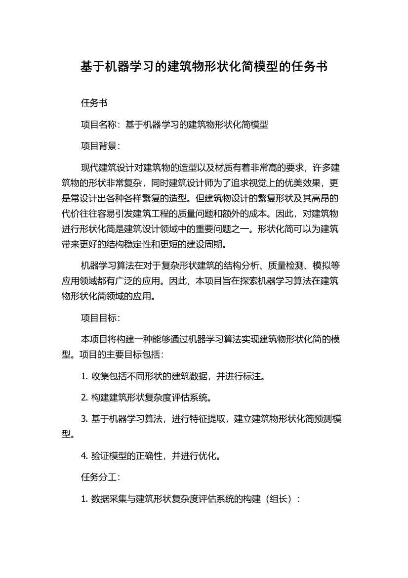 基于机器学习的建筑物形状化简模型的任务书