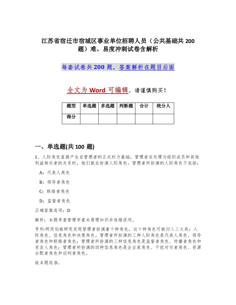 江苏省宿迁市宿城区事业单位招聘人员公共基础共200题难易度冲刺试卷含解析