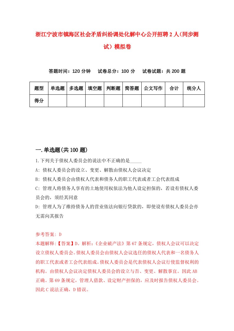 浙江宁波市镇海区社会矛盾纠纷调处化解中心公开招聘2人同步测试模拟卷第32次